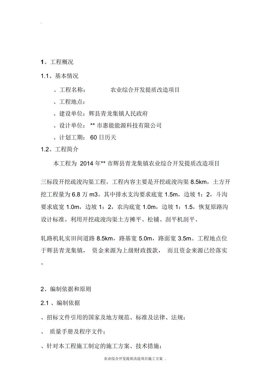 农业综合开发提质改造项目开挖疏浚沟渠施工设计_第3页