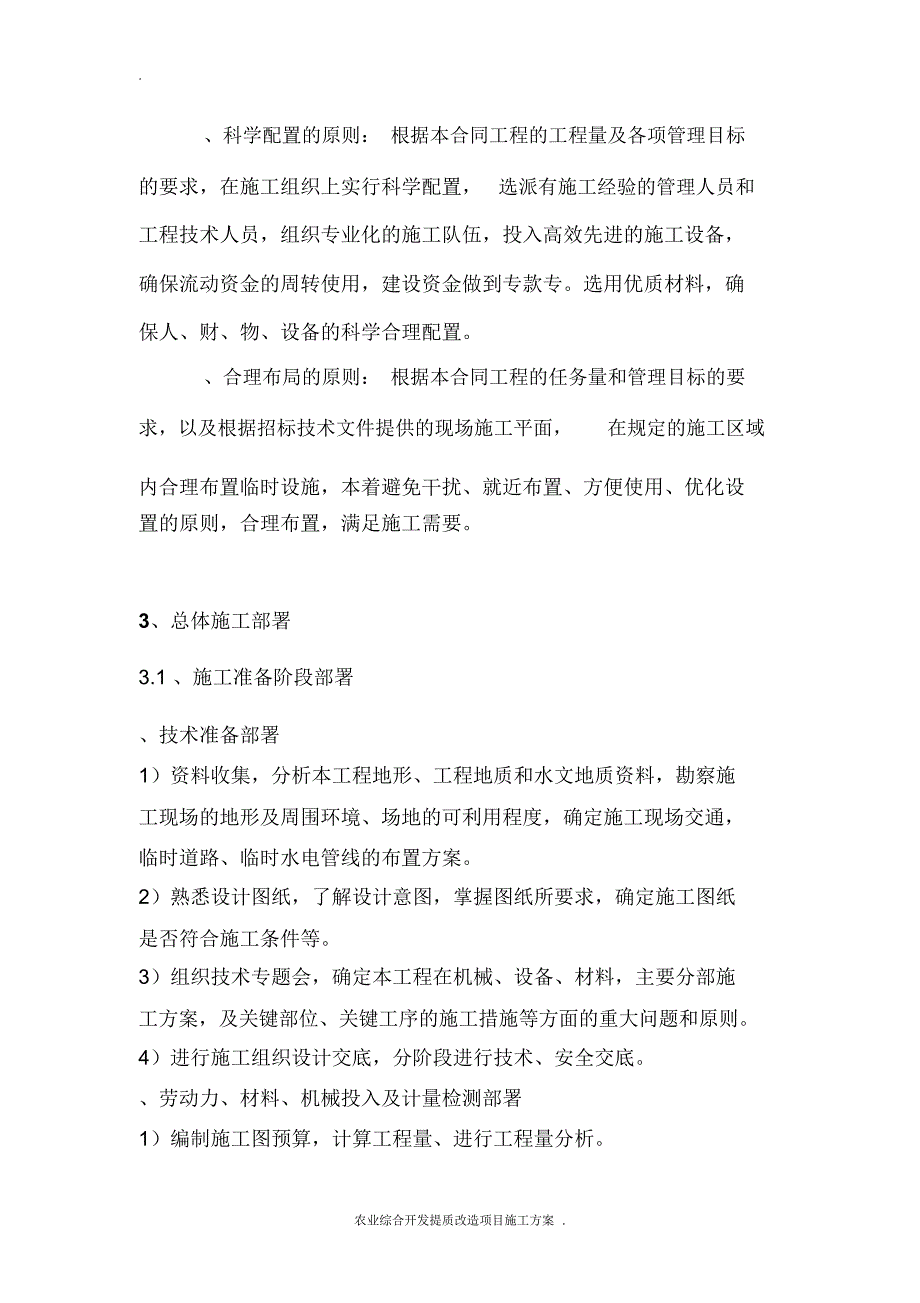 农业综合开发提质改造项目开挖疏浚沟渠施工设计_第5页