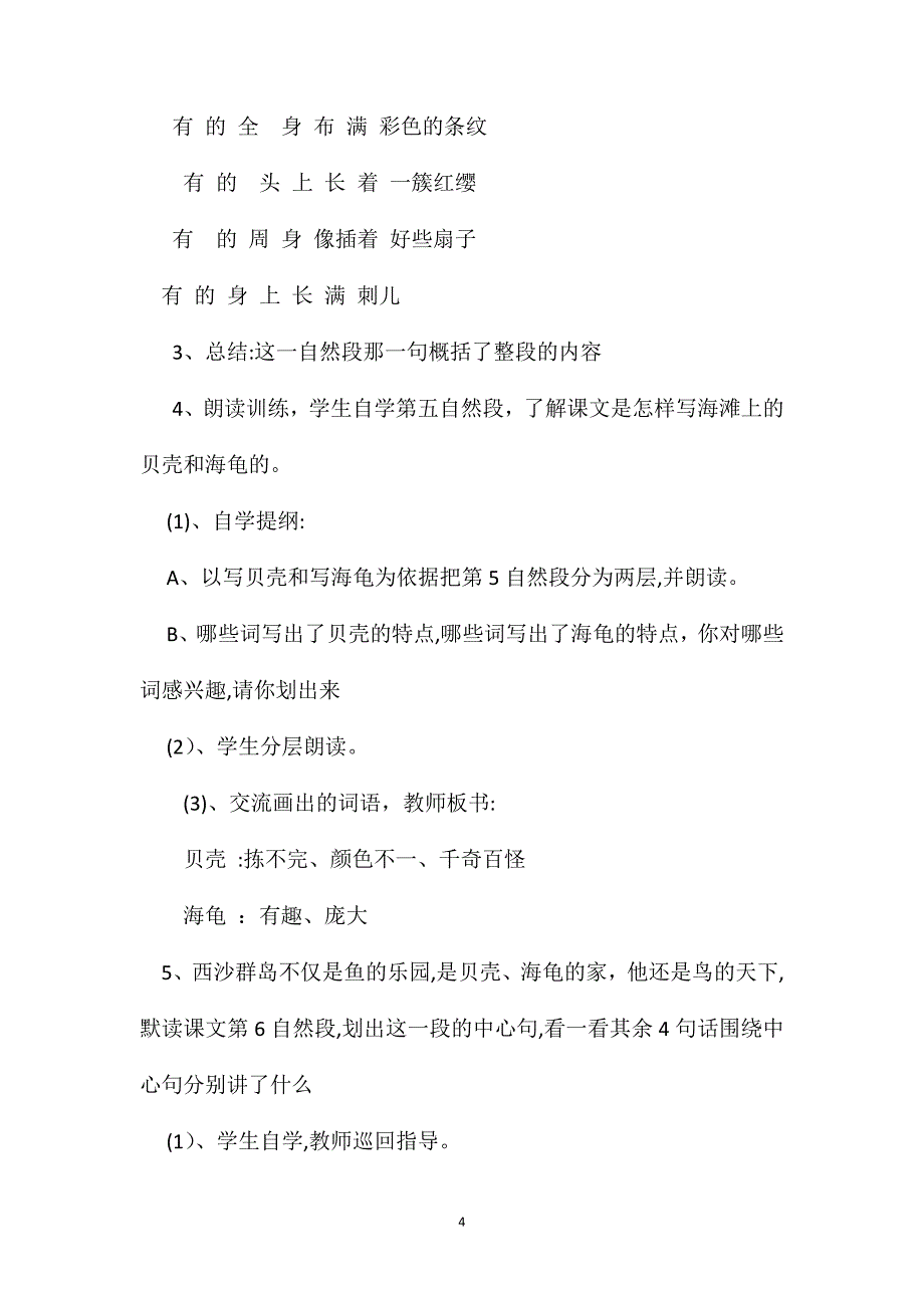 小学三年级语文教案富饶的西沙群岛第二课时教学设计之一_第4页