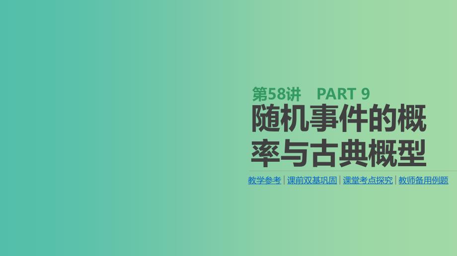 2019届高考数学一轮复习第9单元计数原理概率随机变量及其分布第58讲随机事件的概率与古典概型课件理.ppt_第1页