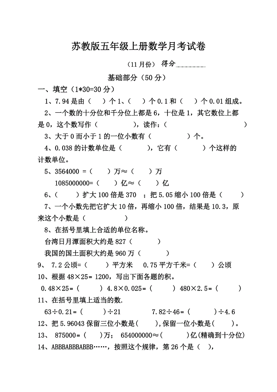 苏教版小学五年级上册数学第11月月考试卷_第1页