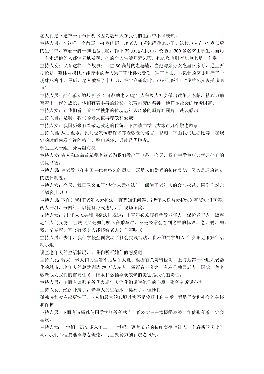 尊老敬老感恩主题班会三篇_第3页