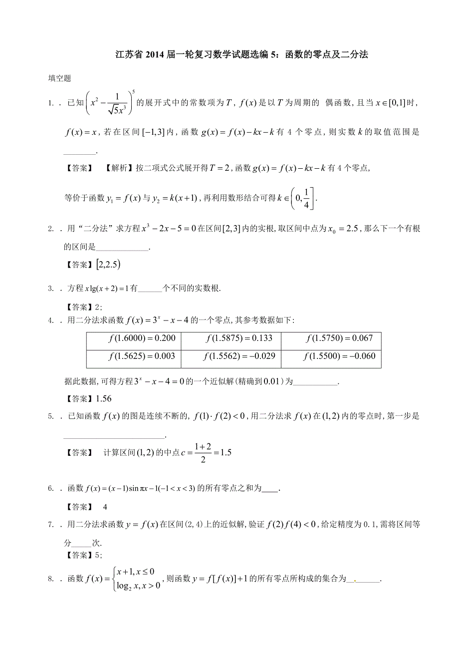 5函数的零点及二分法.doc_第1页