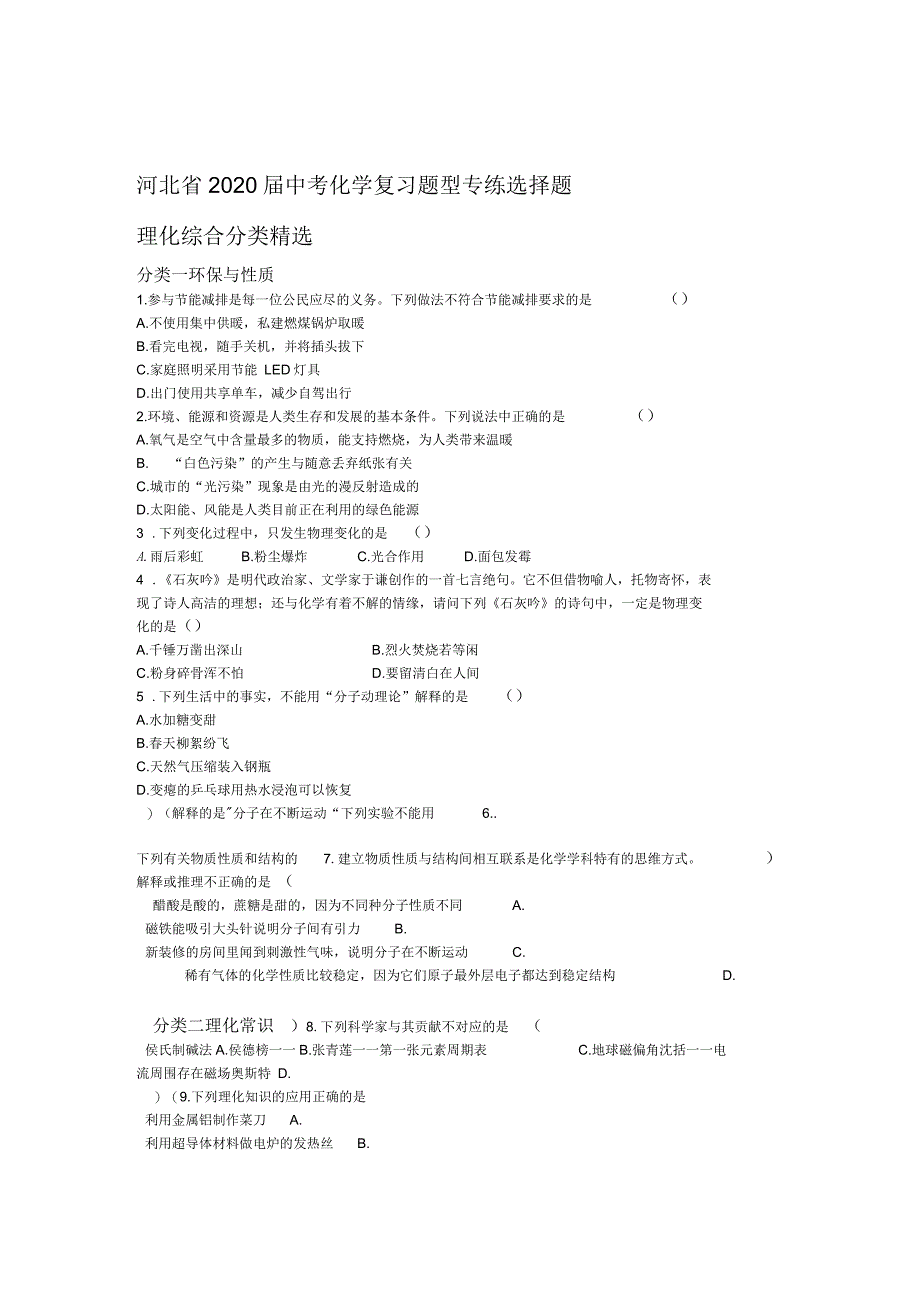 河北省2020中考化学复习题型专练选择题理化综合分类精选word版包含答案_第1页