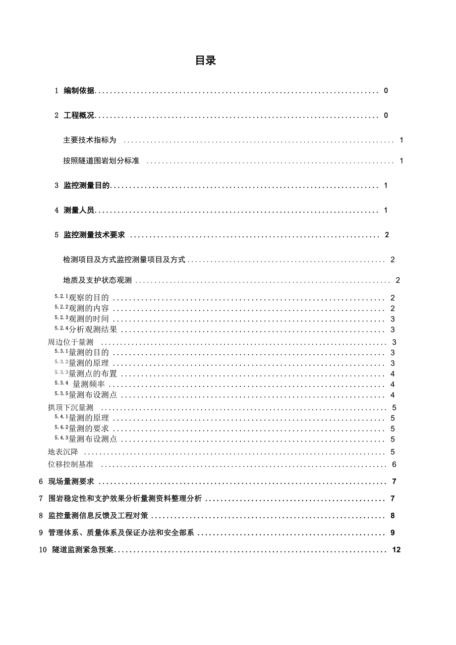 隧道监控测量实施方案_第1页