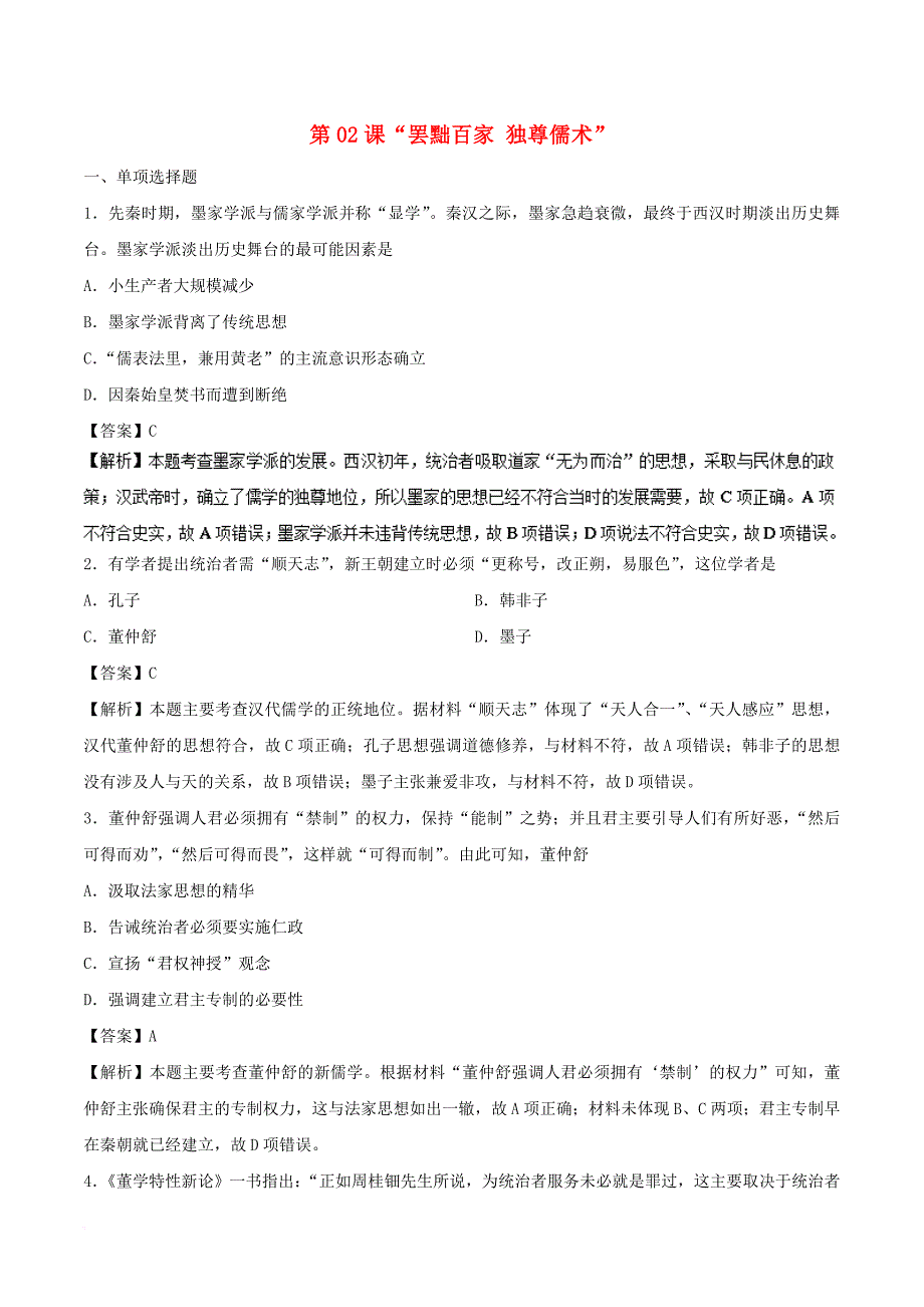 高中历史 第02课“罢黜百家 独尊儒术”课时同步试题 新人教版必修3_第1页