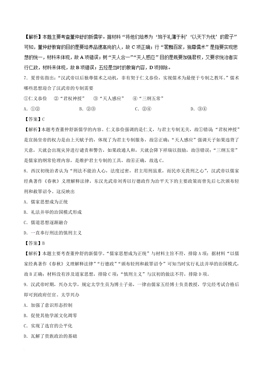 高中历史 第02课“罢黜百家 独尊儒术”课时同步试题 新人教版必修3_第3页