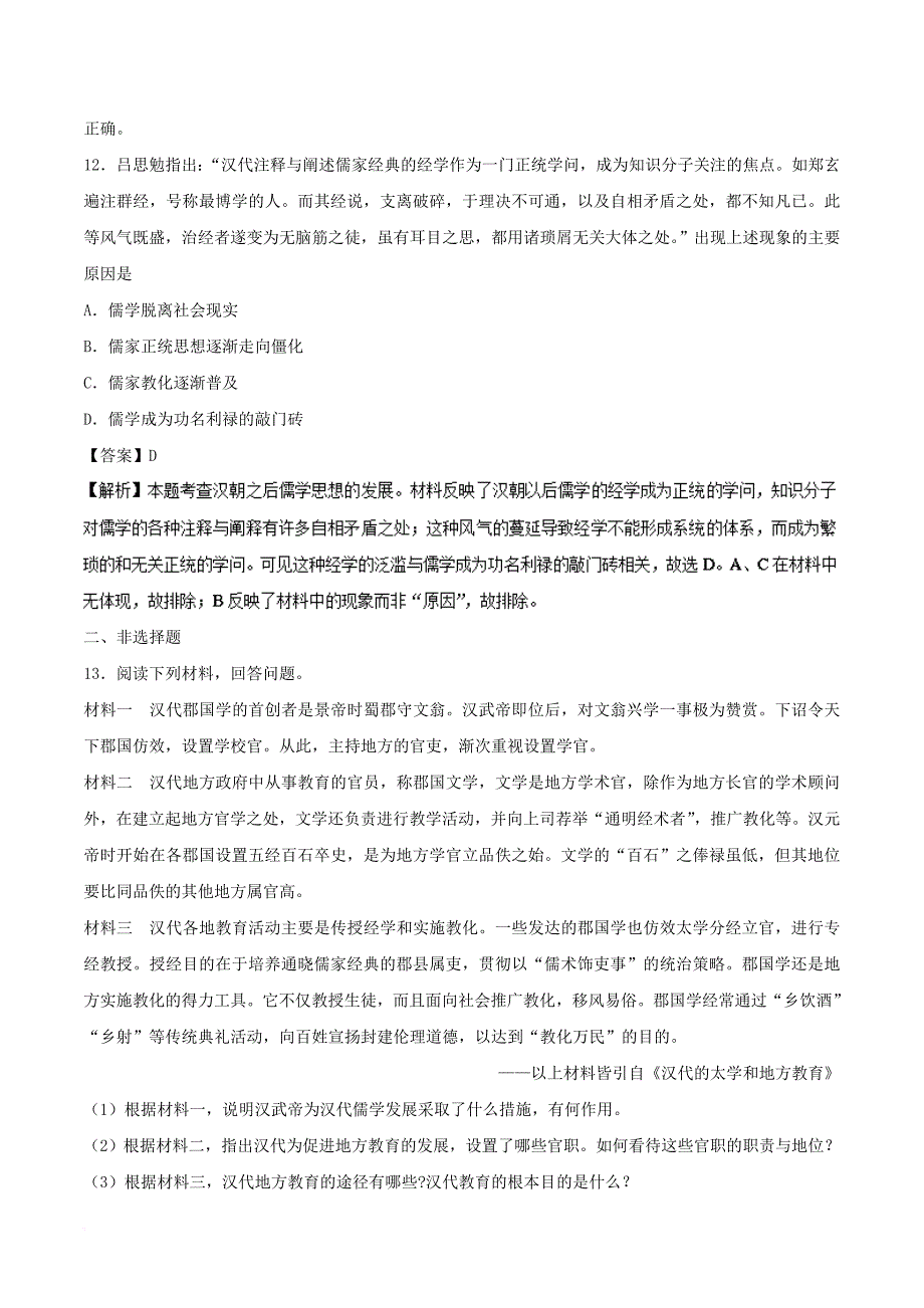 高中历史 第02课“罢黜百家 独尊儒术”课时同步试题 新人教版必修3_第5页