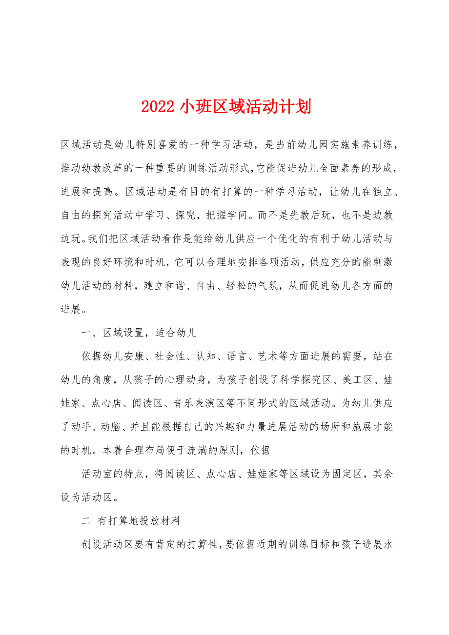 2022年小班区域活动计划.docx_第1页