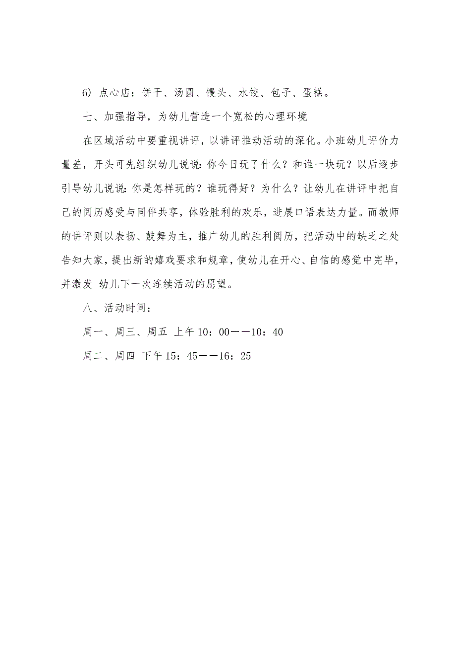 2022年小班区域活动计划.docx_第4页