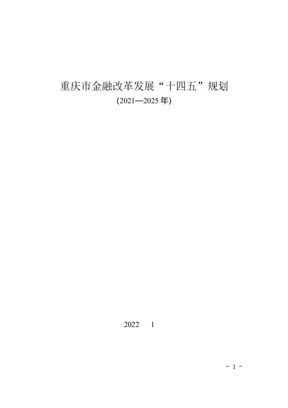 重庆市金融改革发展“十四五”规划（2021—2025年）.doc