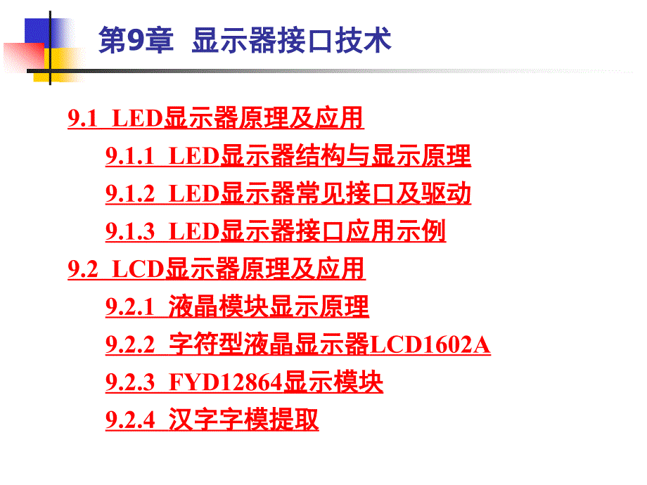 第9章显示器接口技术_第1页