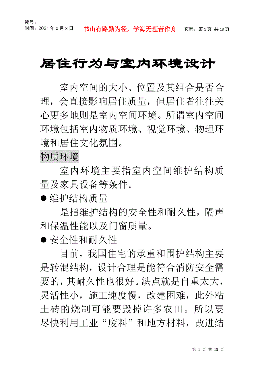 居住行为与室内环境设计_第1页