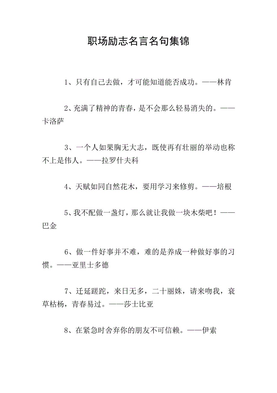 职场励志名言名句集锦.doc_第1页