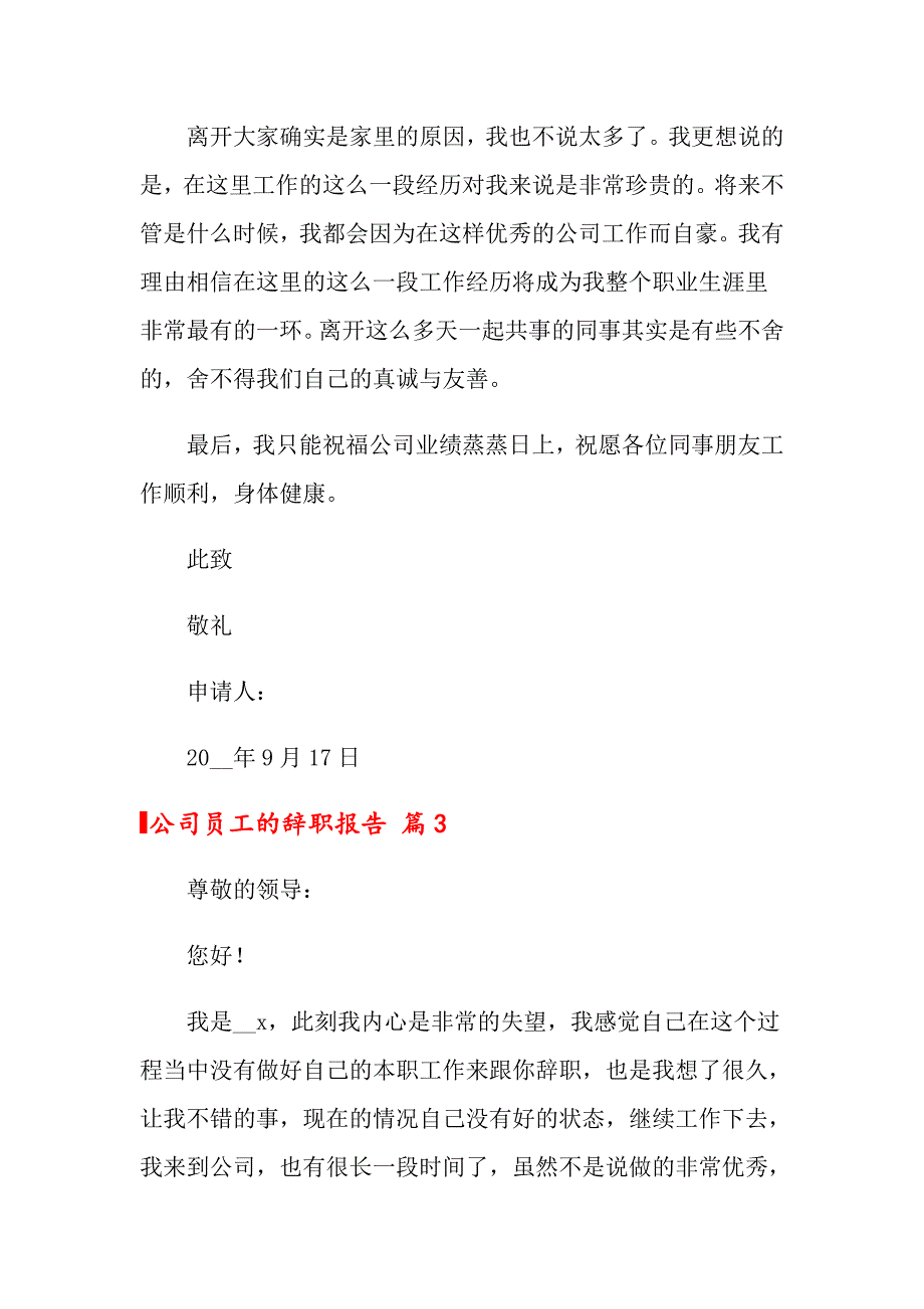 2022年公司员工的辞职报告集合八篇_第3页