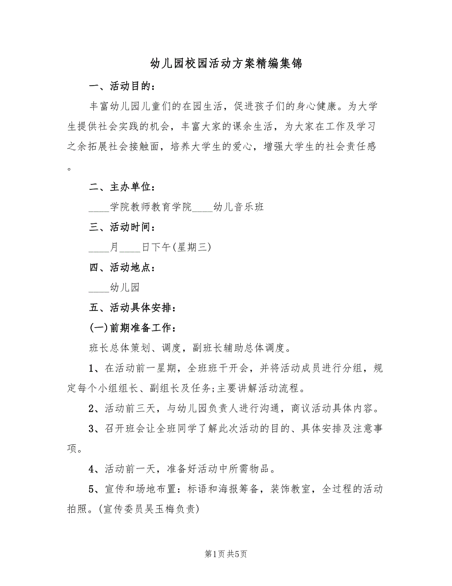 幼儿园校园活动方案精编集锦（2篇）_第1页