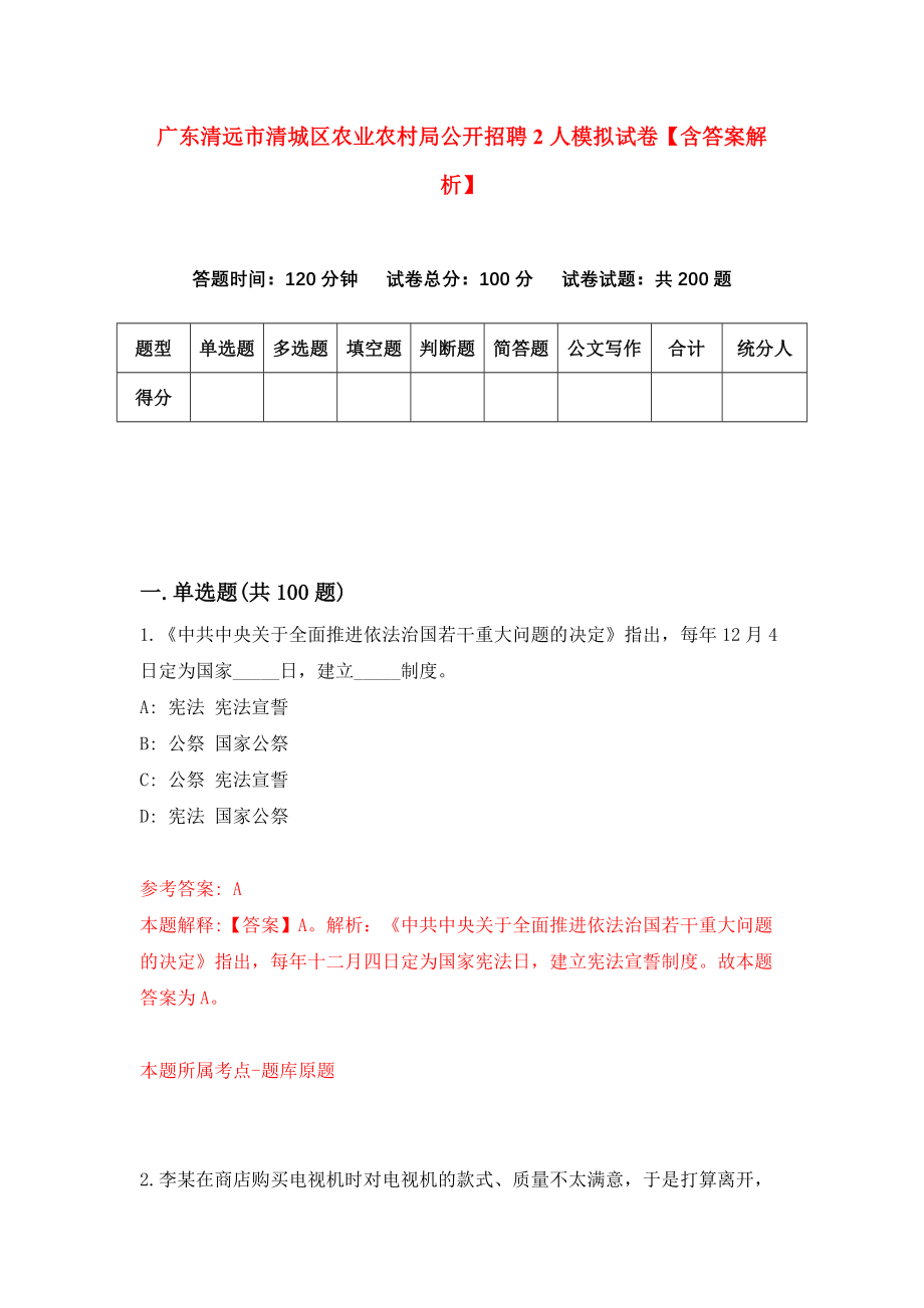 广东清远市清城区农业农村局公开招聘2人模拟试卷【含答案解析】【2】_第1页