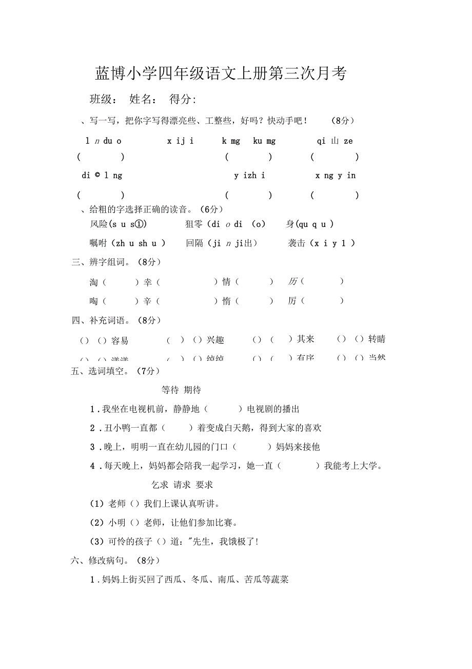 四年级语文上册第六单元测试题_第1页