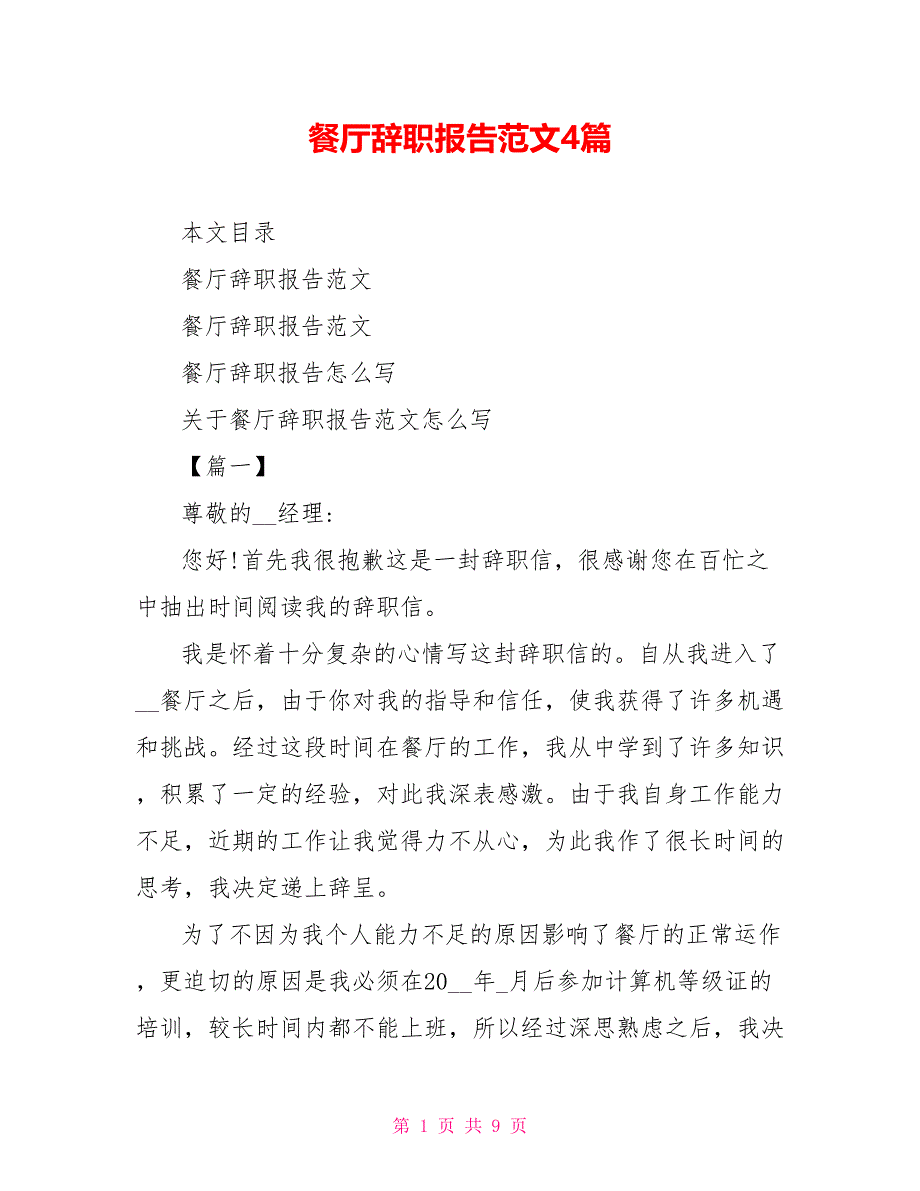 餐厅辞职报告范文4篇_第1页