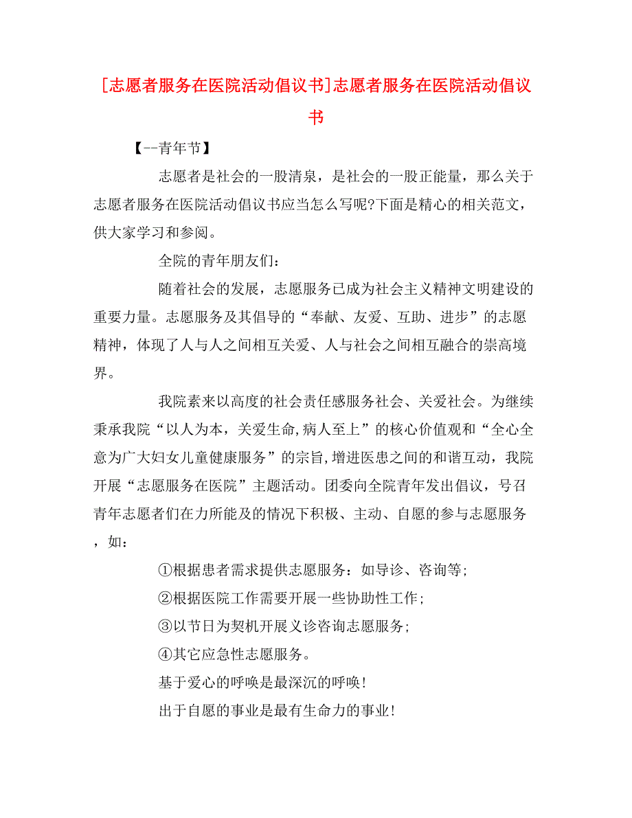 [志愿者服务在医院活动倡议书]志愿者服务在医院活动倡议书.doc_第1页