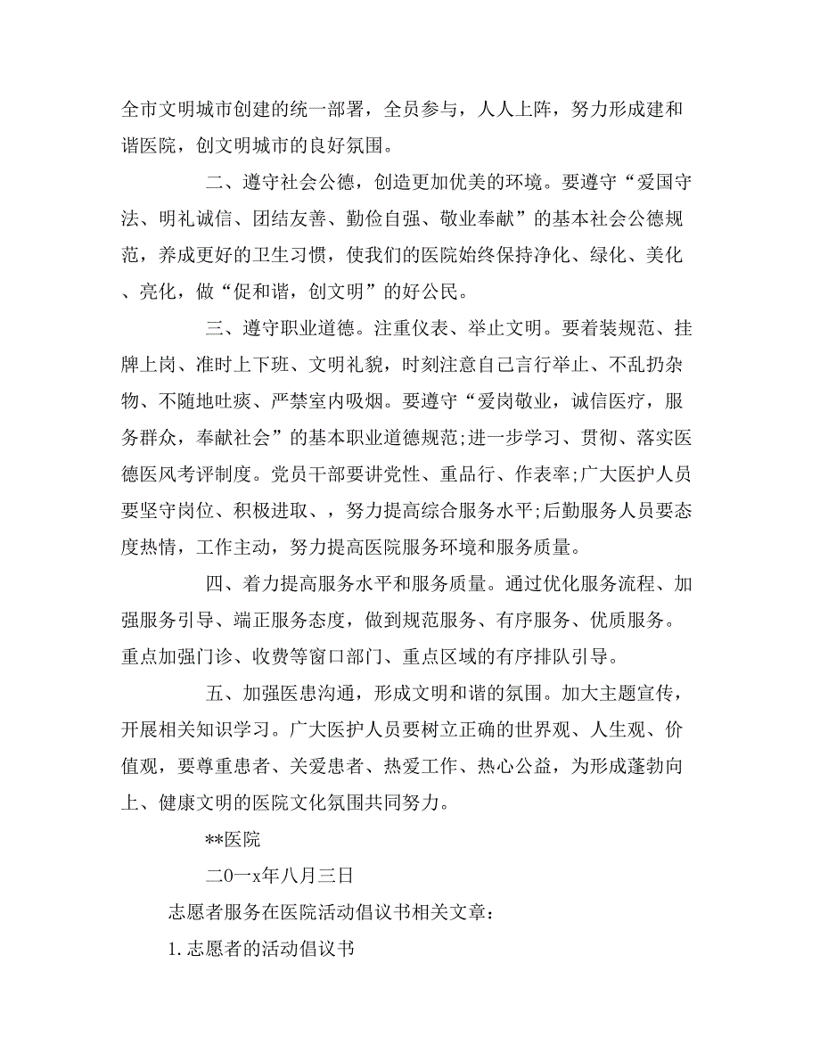 [志愿者服务在医院活动倡议书]志愿者服务在医院活动倡议书.doc_第4页