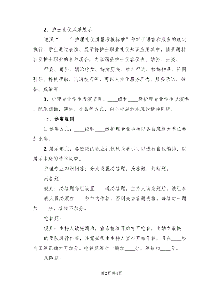 校园护士节活动策划方案范文（2篇）_第2页