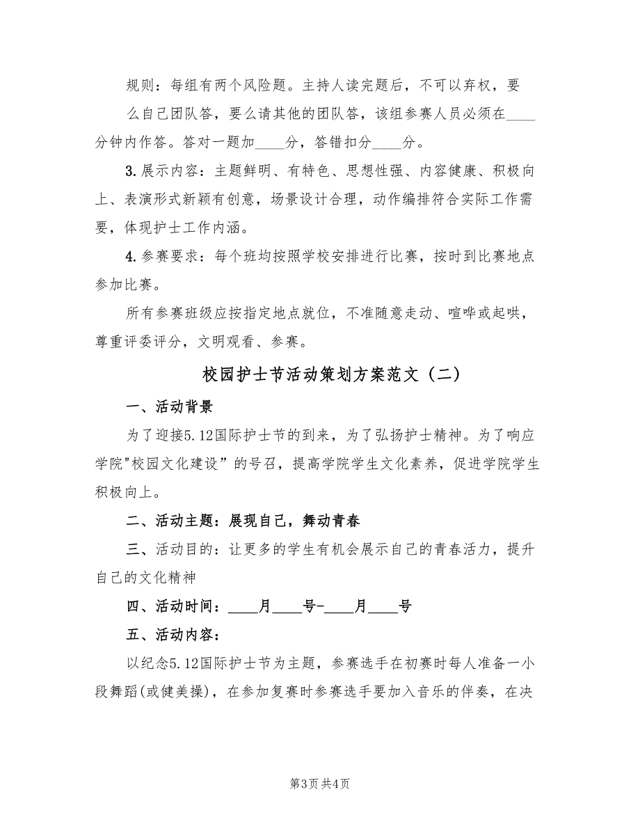 校园护士节活动策划方案范文（2篇）_第3页