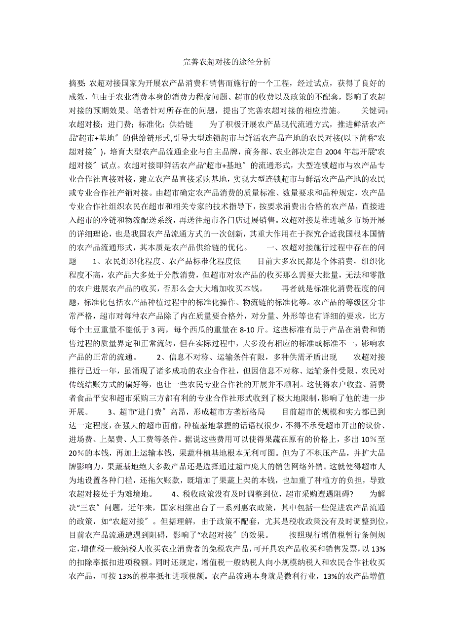 完善农超对接的途径分析_第1页