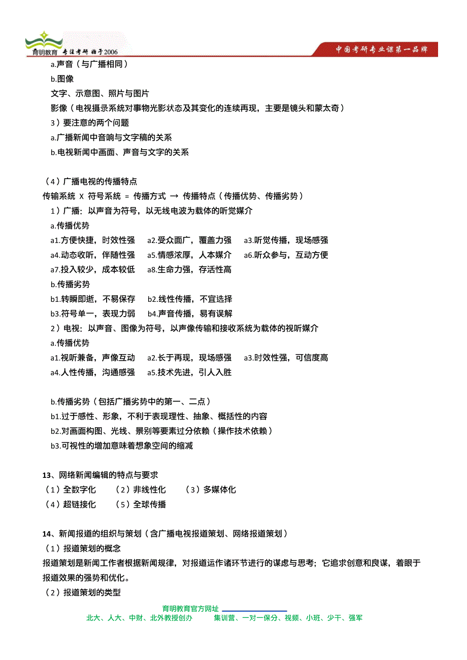 中传新闻学基础考研考试大纲重点串讲-冲刺重点关注19734_第2页