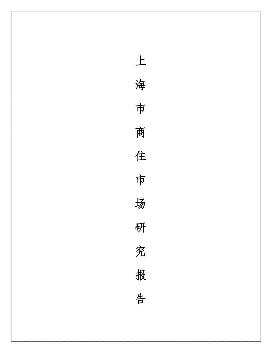 市商住楼市场分析报告_第1页