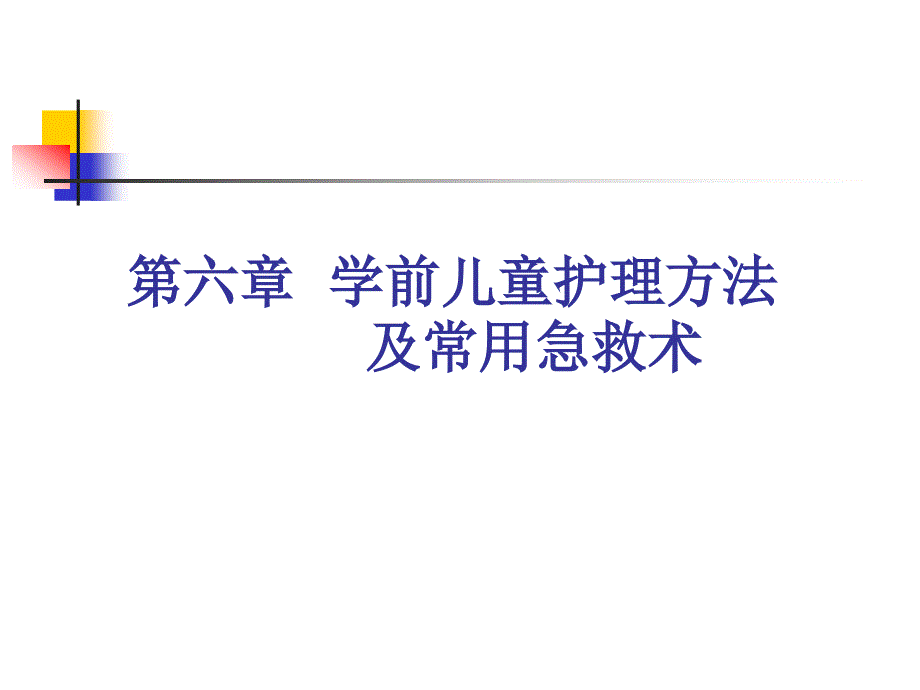 学前卫生学第六章学前儿童护理方法及常用急救术PPT课件_第1页