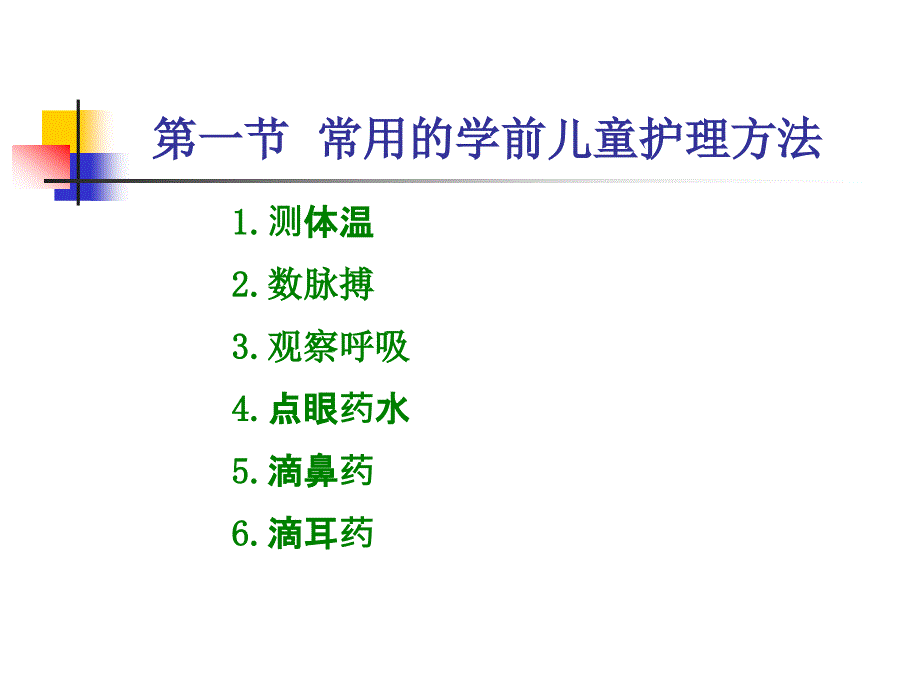 学前卫生学第六章学前儿童护理方法及常用急救术PPT课件_第2页