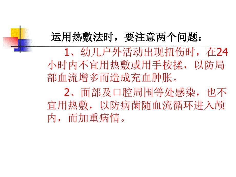 学前卫生学第六章学前儿童护理方法及常用急救术PPT课件_第5页