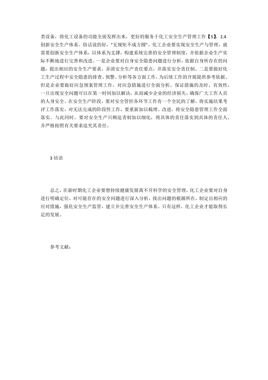 新时期化工安全生产与管理探讨_第3页