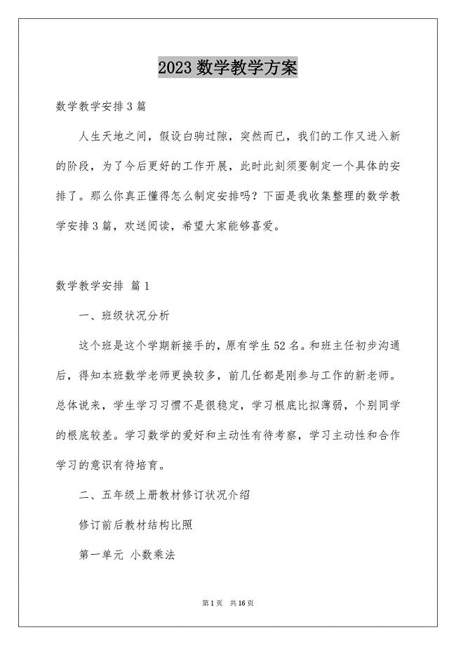 2023年数学教学计划435范文.docx