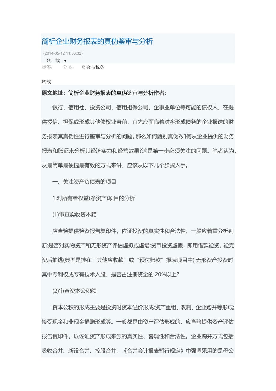 简析企业财务报表的真伪鉴审与分析_第1页