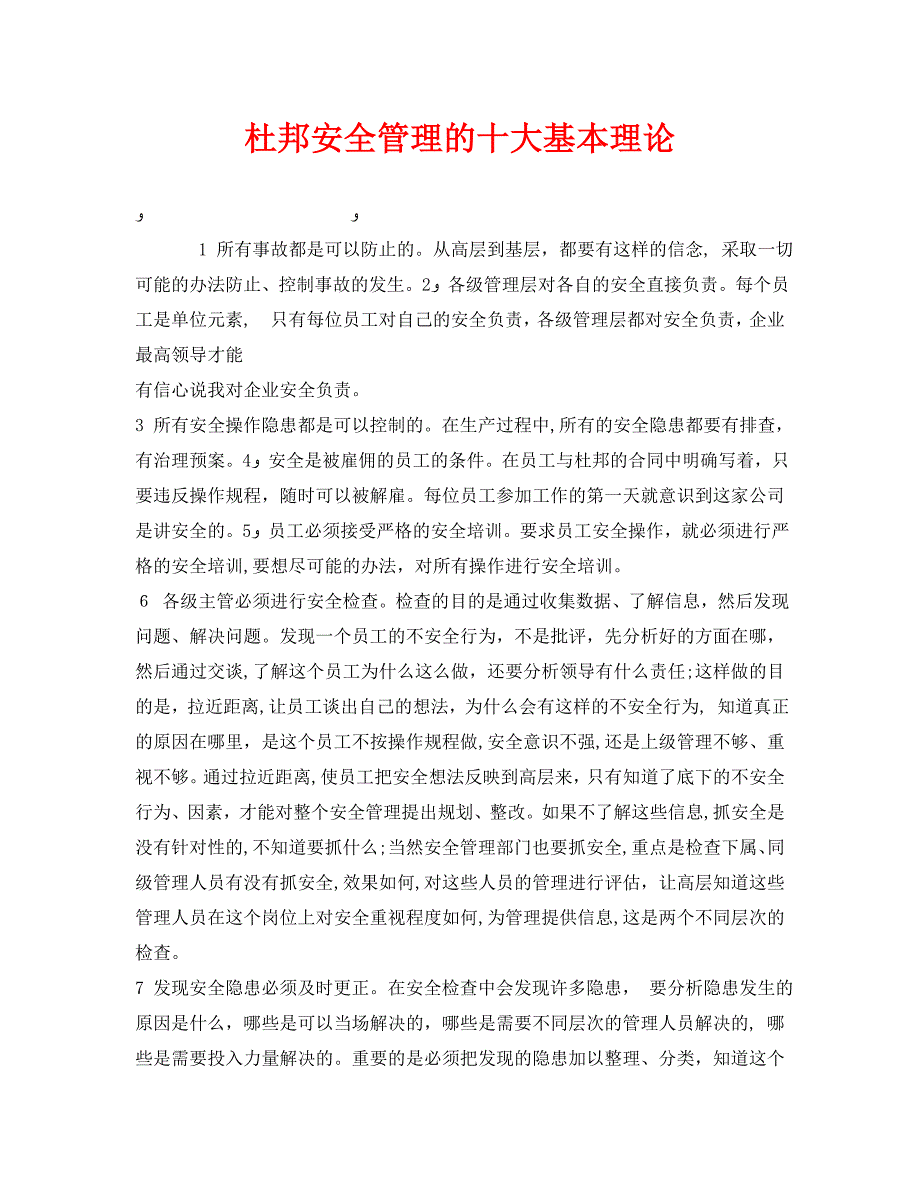 安全管理之杜邦安全管理的十大基本理论_第1页