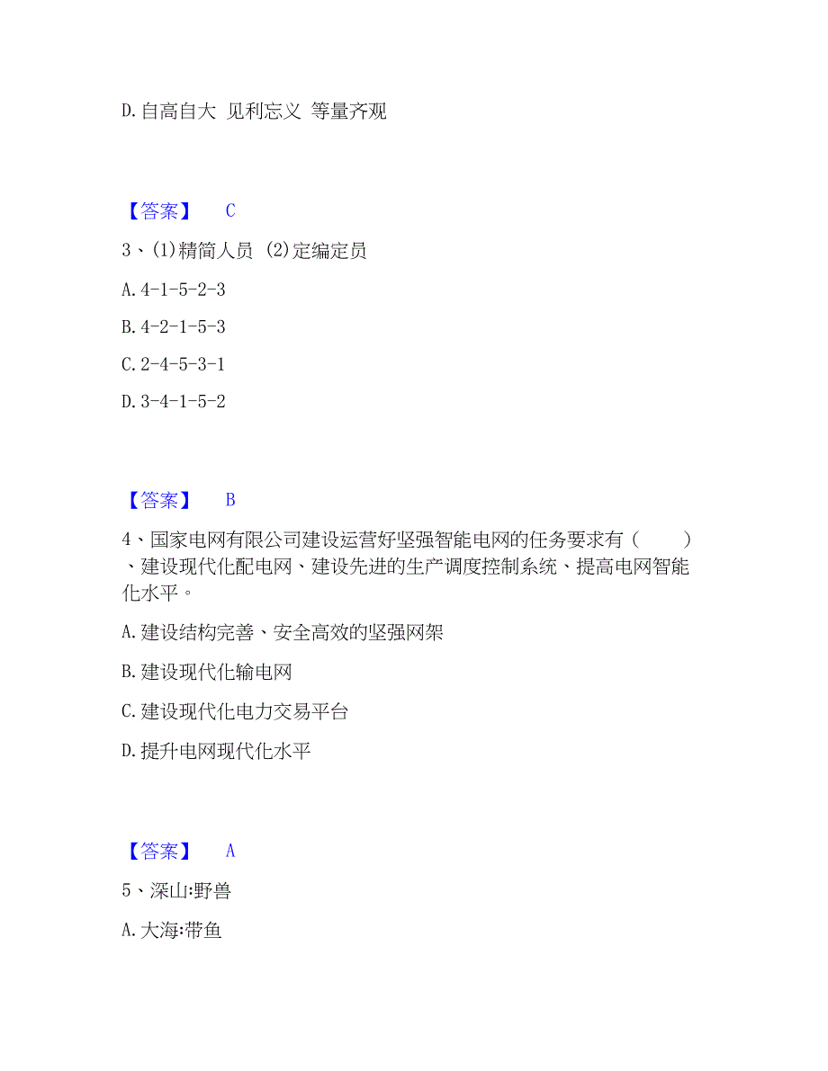 2023年国家电网招聘之公共与行业知识自测提分题库加精品答案_第2页