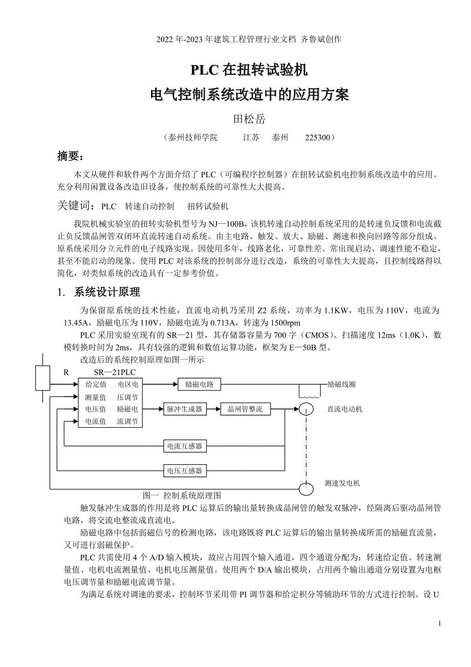 PLC在扭转试验机电气控制系统改造中的应用方案_第1页