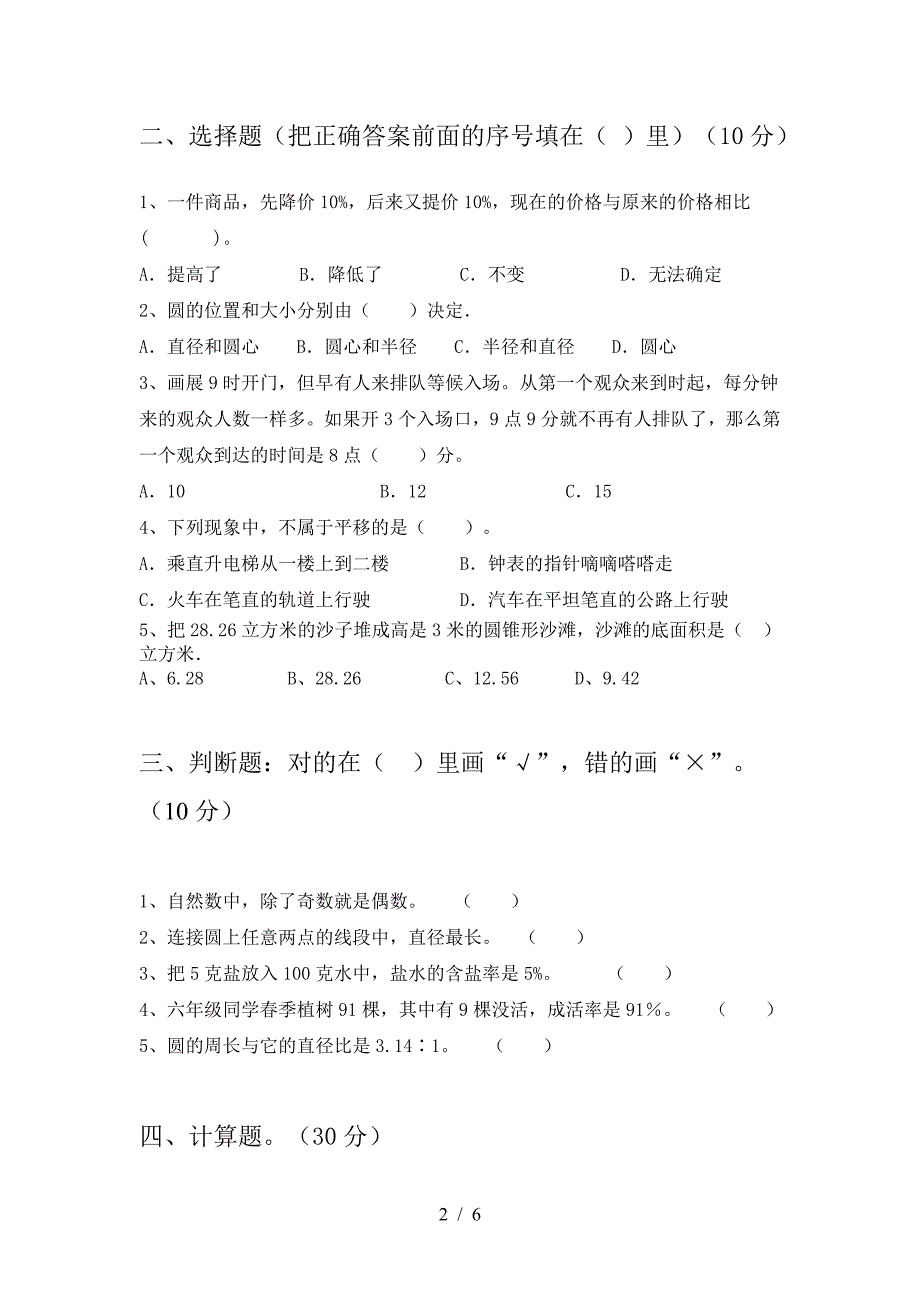 2021年苏教版六年级数学下册第二次月考考试题(附答案).doc_第2页