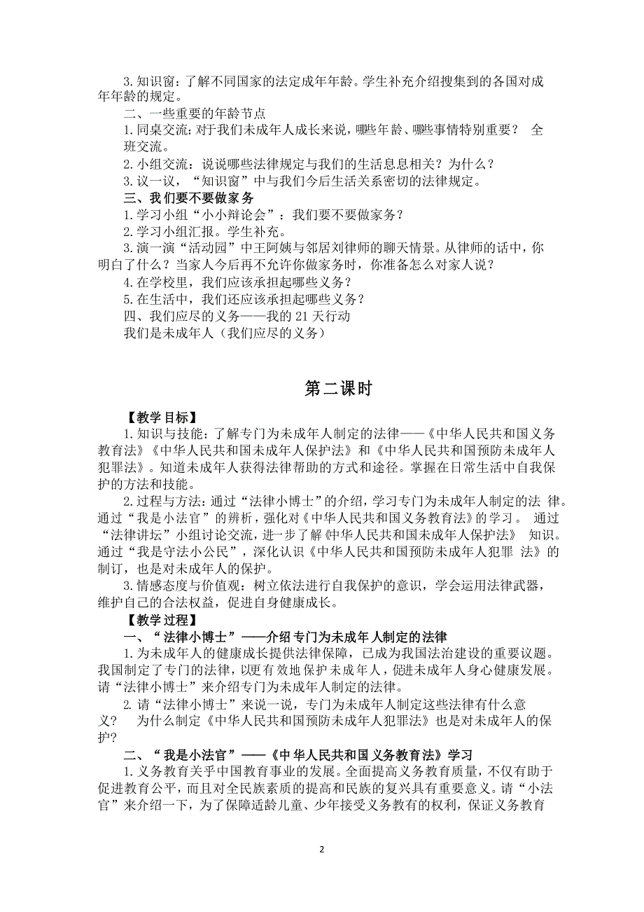 人教部编版道德与法治六年级上册《我们受特殊保护》教案_第2页