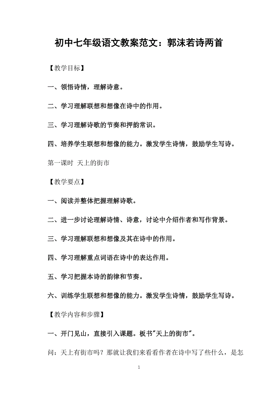 初中七年级语文教案范文：郭沫若诗两首_第1页