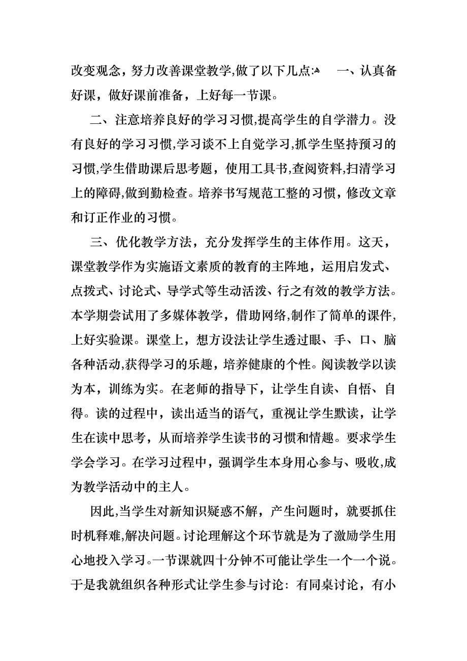 优秀语文教师述职报告合集八篇_第5页