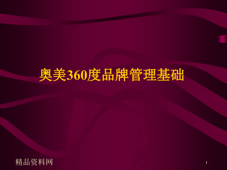 企业管理品牌管理如何创建一个好的品牌PPT306页_第1页