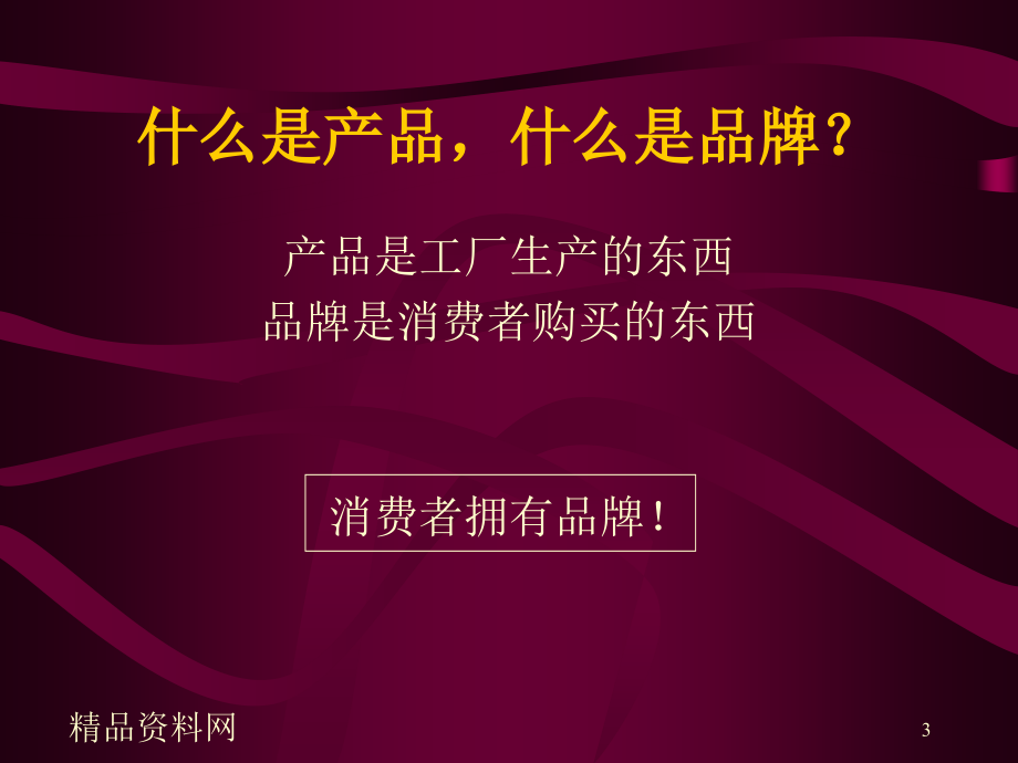 企业管理品牌管理如何创建一个好的品牌PPT306页_第3页