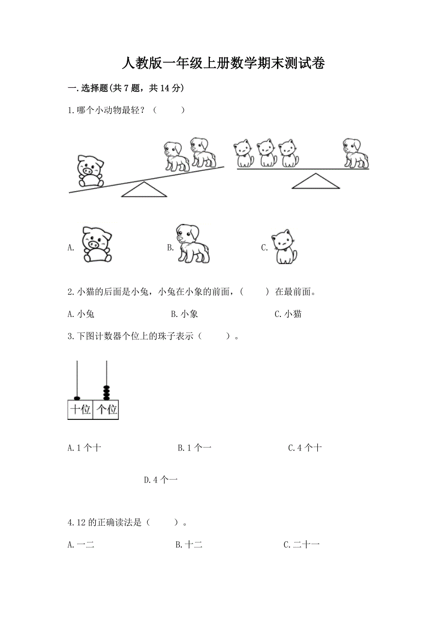 人教版一年级上册数学期末测试卷附完整答案【全优】.docx_第1页