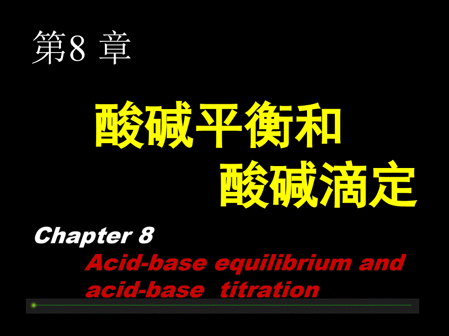 酸碱平衡和酸碱滴定_第1页