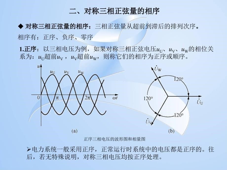 三相正弦交流电路ppt课件_第5页