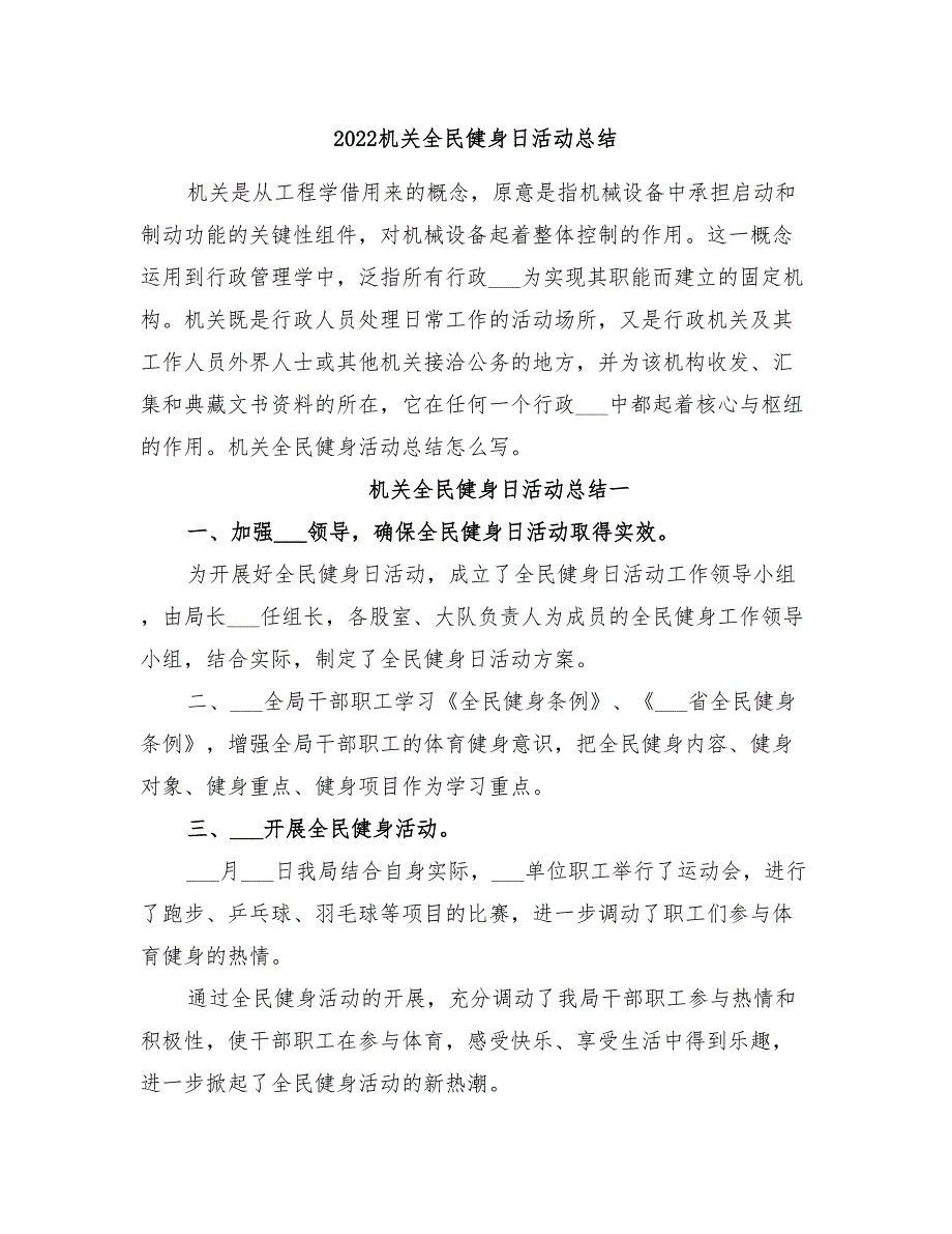 2022机关全民健身日活动总结_第1页