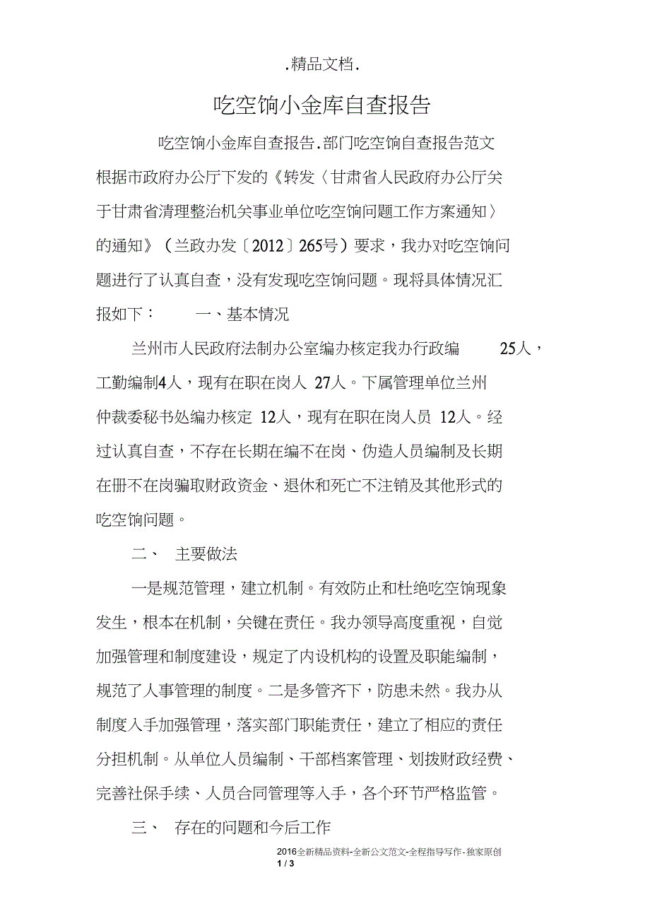 吃空饷小金库自查报告_第1页